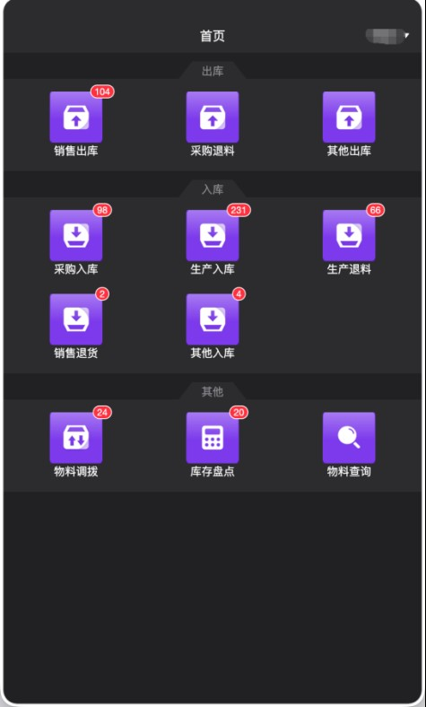 WMS PDA 移动首页