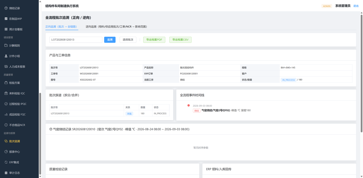 先进陶瓷批次全流程追溯