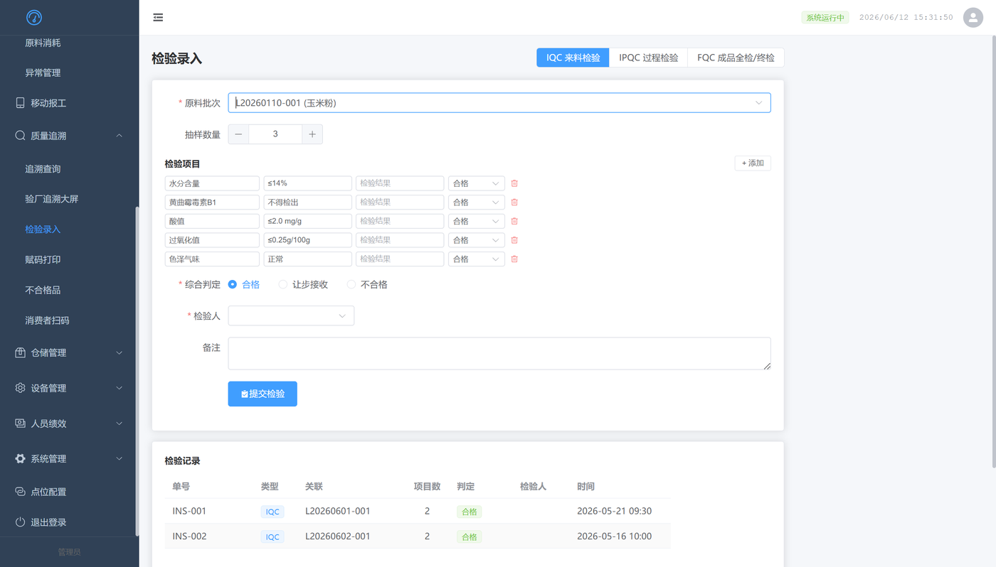 IQC 来料检验录入