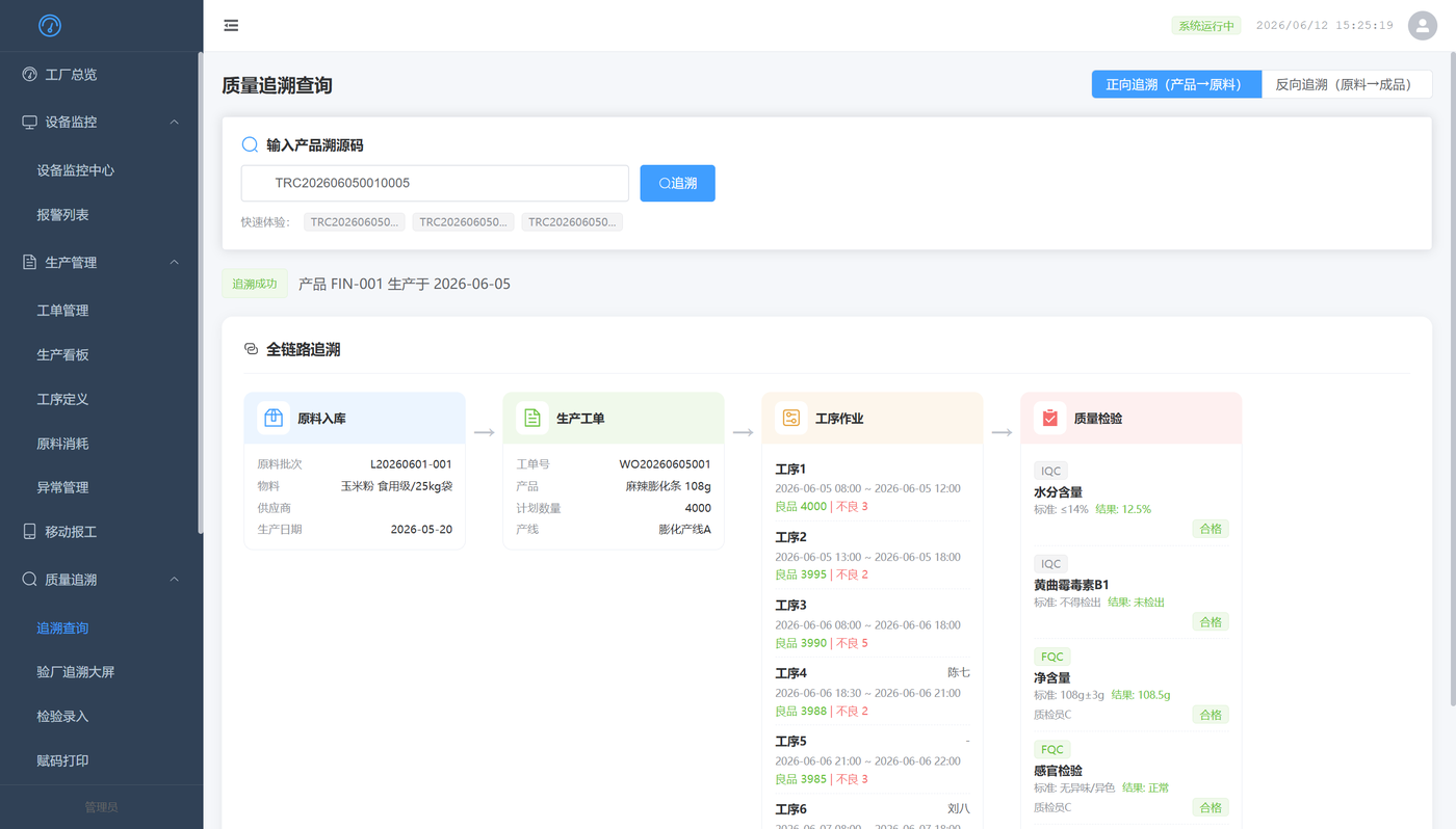质量追溯查询
