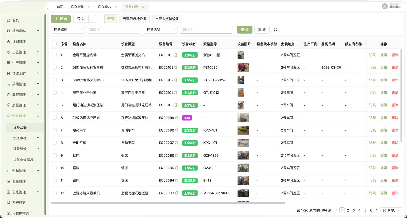 MES 设备台账界面